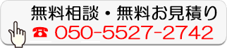 無料相談・無料お見積り
050-5527-2742